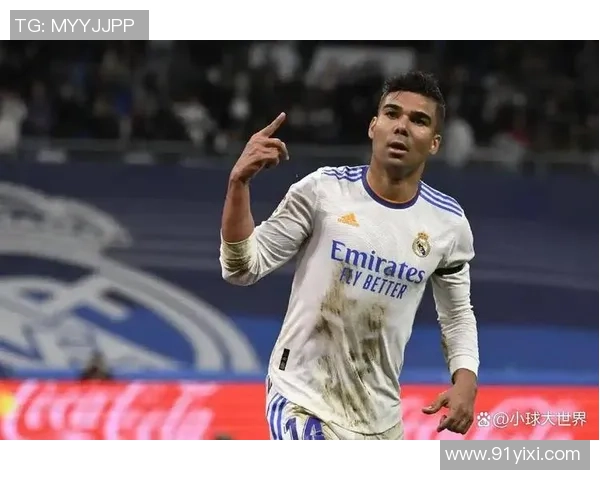 卡塞米罗：从巴西足球新星到欧洲顶级中场的华丽转身