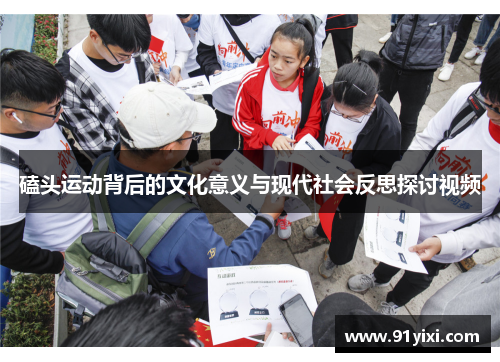 磕头运动背后的文化意义与现代社会反思探讨视频