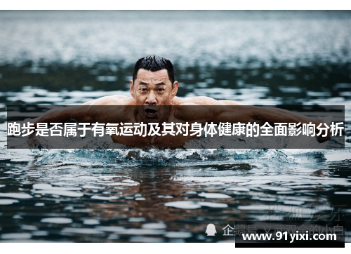 跑步是否属于有氧运动及其对身体健康的全面影响分析