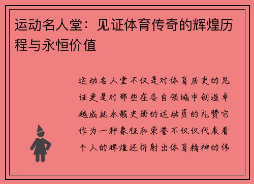 运动名人堂：见证体育传奇的辉煌历程与永恒价值