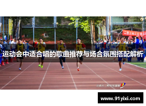 运动会中适合唱的歌曲推荐与场合氛围搭配解析