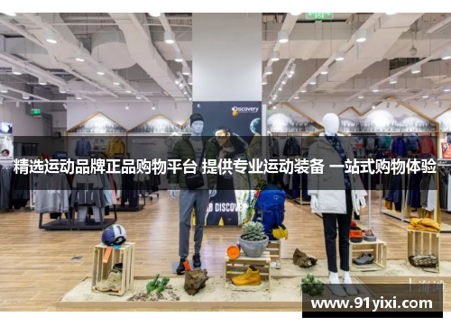 精选运动品牌正品购物平台 提供专业运动装备 一站式购物体验