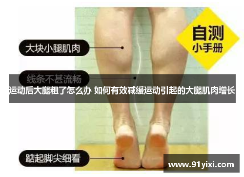 运动后大腿粗了怎么办 如何有效减缓运动引起的大腿肌肉增长