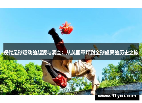 现代足球运动的起源与演变：从英国草坪到全球盛宴的历史之旅