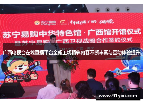 广西电视台在线直播平台全新上线精彩内容不断丰富与互动体验提升