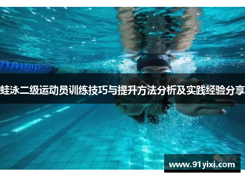 蛙泳二级运动员训练技巧与提升方法分析及实践经验分享