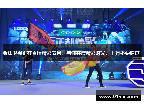 浙江卫视正在直播精彩节目，与你共度精彩时光，千万不要错过！