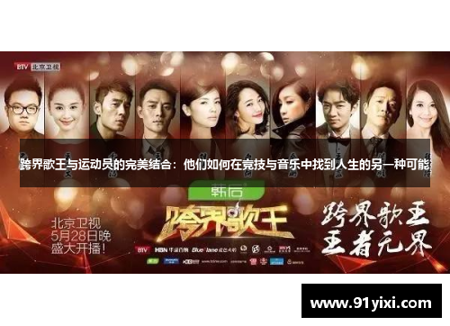 跨界歌王与运动员的完美结合：他们如何在竞技与音乐中找到人生的另一种可能