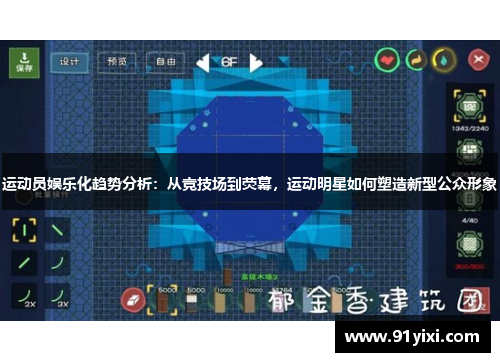 运动员娱乐化趋势分析：从竞技场到荧幕，运动明星如何塑造新型公众形象