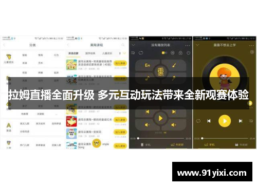 拉姆直播全面升级 多元互动玩法带来全新观赛体验