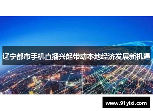 辽宁都市手机直播兴起带动本地经济发展新机遇