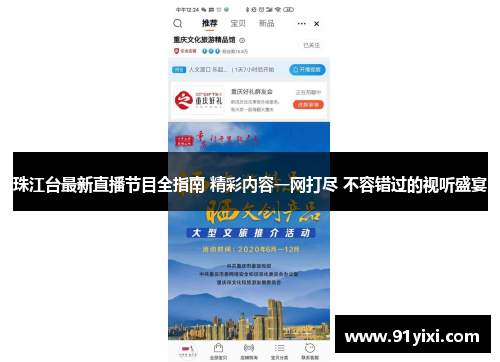 珠江台最新直播节目全指南 精彩内容一网打尽 不容错过的视听盛宴