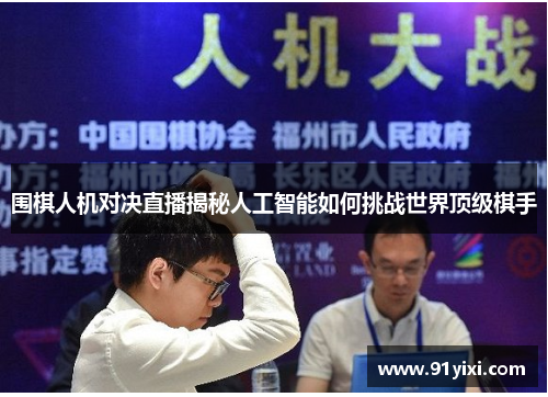 围棋人机对决直播揭秘人工智能如何挑战世界顶级棋手
