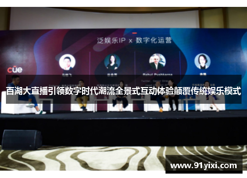 百湖大直播引领数字时代潮流全景式互动体验颠覆传统娱乐模式