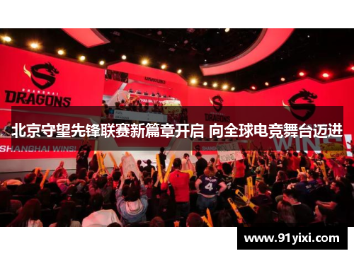 北京守望先锋联赛新篇章开启 向全球电竞舞台迈进