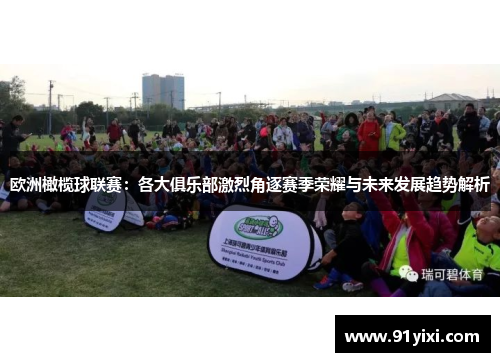 欧洲橄榄球联赛：各大俱乐部激烈角逐赛季荣耀与未来发展趋势解析