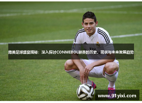 南美足球盛宴揭秘：深入探讨CONMEBOL联赛的历史、现状与未来发展趋势