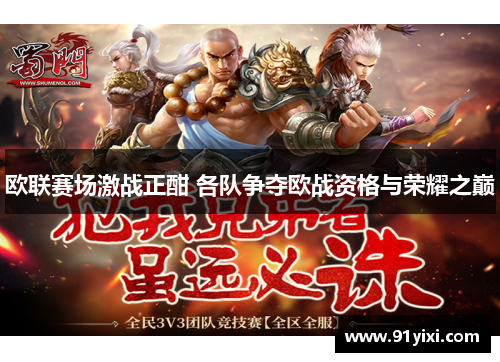 欧联赛场激战正酣 各队争夺欧战资格与荣耀之巅