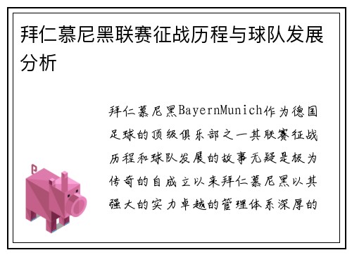 拜仁慕尼黑联赛征战历程与球队发展分析