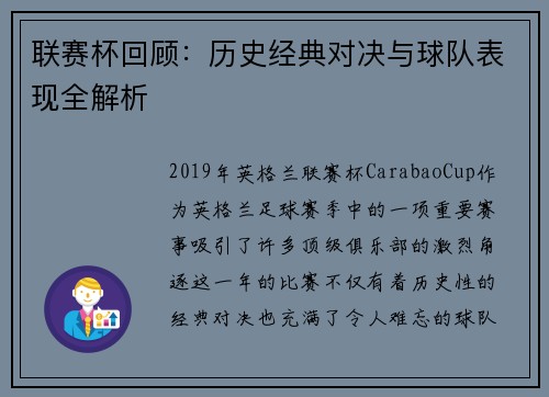 联赛杯回顾：历史经典对决与球队表现全解析