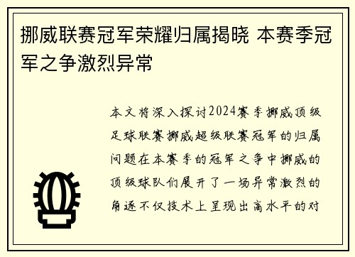 挪威联赛冠军荣耀归属揭晓 本赛季冠军之争激烈异常
