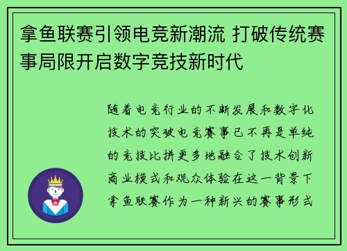拿鱼联赛引领电竞新潮流 打破传统赛事局限开启数字竞技新时代