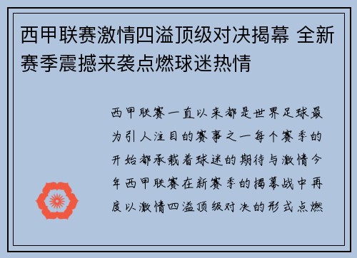 西甲联赛激情四溢顶级对决揭幕 全新赛季震撼来袭点燃球迷热情