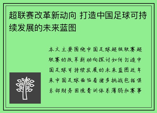 超联赛改革新动向 打造中国足球可持续发展的未来蓝图