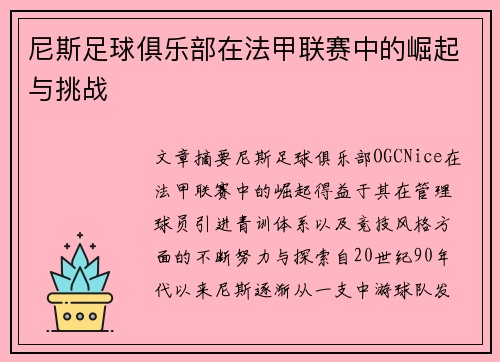 尼斯足球俱乐部在法甲联赛中的崛起与挑战