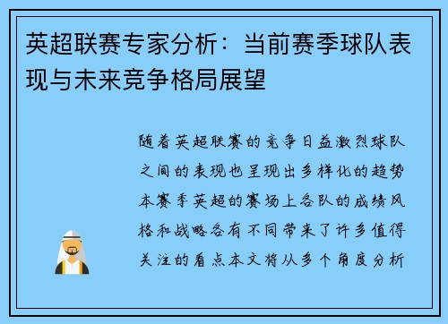英超联赛专家分析：当前赛季球队表现与未来竞争格局展望