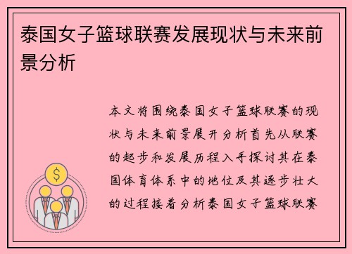 泰国女子篮球联赛发展现状与未来前景分析