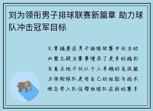 刘为领衔男子排球联赛新篇章 助力球队冲击冠军目标
