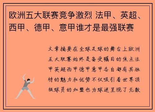 欧洲五大联赛竞争激烈 法甲、英超、西甲、德甲、意甲谁才是最强联赛