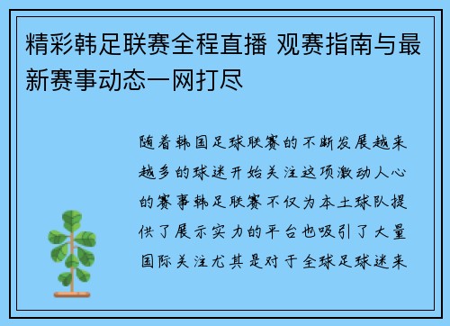 精彩韩足联赛全程直播 观赛指南与最新赛事动态一网打尽