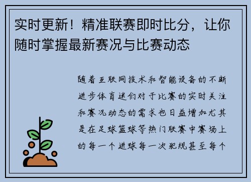 实时更新！精准联赛即时比分，让你随时掌握最新赛况与比赛动态
