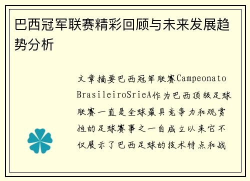 巴西冠军联赛精彩回顾与未来发展趋势分析