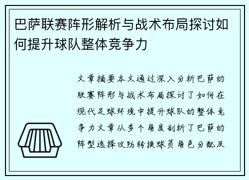 巴萨联赛阵形解析与战术布局探讨如何提升球队整体竞争力