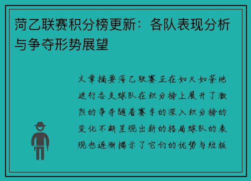 菏乙联赛积分榜更新：各队表现分析与争夺形势展望