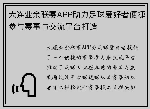 大连业余联赛APP助力足球爱好者便捷参与赛事与交流平台打造