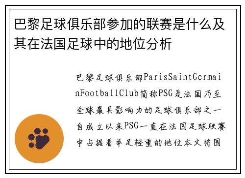 巴黎足球俱乐部参加的联赛是什么及其在法国足球中的地位分析