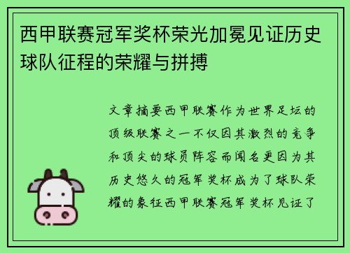 西甲联赛冠军奖杯荣光加冕见证历史球队征程的荣耀与拼搏