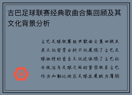 古巴足球联赛经典歌曲合集回顾及其文化背景分析