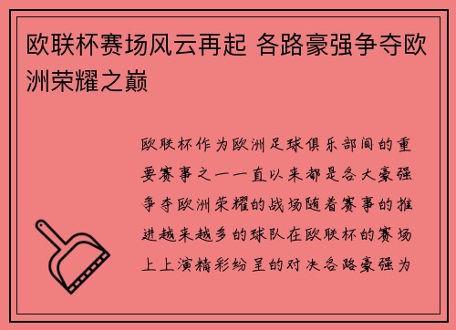 欧联杯赛场风云再起 各路豪强争夺欧洲荣耀之巅