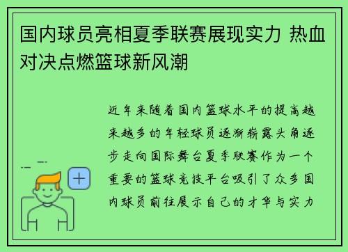 国内球员亮相夏季联赛展现实力 热血对决点燃篮球新风潮