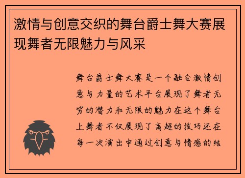 激情与创意交织的舞台爵士舞大赛展现舞者无限魅力与风采