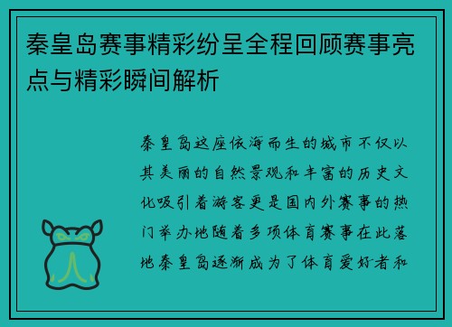 秦皇岛赛事精彩纷呈全程回顾赛事亮点与精彩瞬间解析