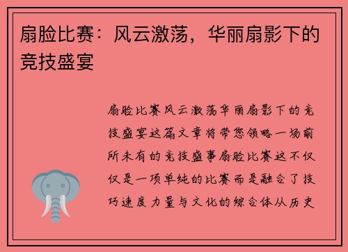 扇脸比赛：风云激荡，华丽扇影下的竞技盛宴