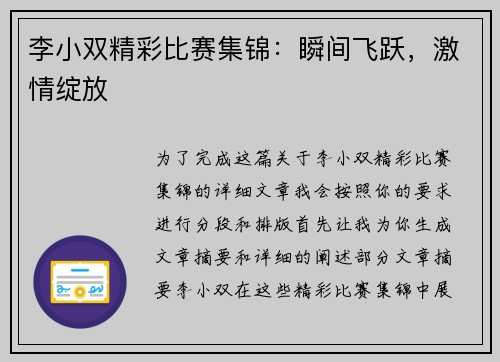李小双精彩比赛集锦：瞬间飞跃，激情绽放