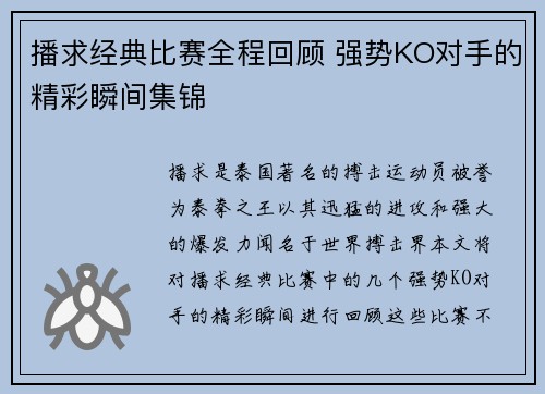 播求经典比赛全程回顾 强势KO对手的精彩瞬间集锦