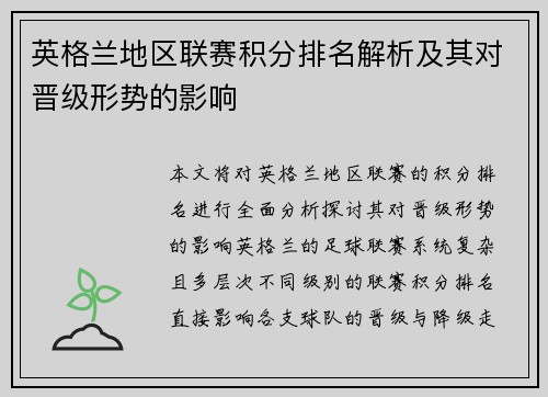 英格兰地区联赛积分排名解析及其对晋级形势的影响